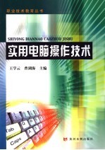 实用电脑操作技术