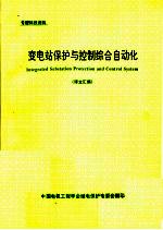 变电站保护与控制综合自动化  译文汇编