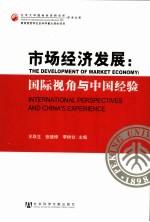 市场经济发展 国际视角与中国经验 international perspectives and China's experience