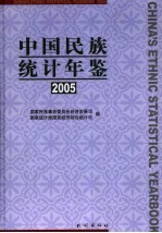 中国民族统计年鉴  2005