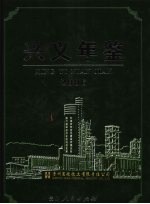 兴义年鉴  2006