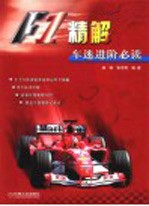 F1精解车迷进阶必读