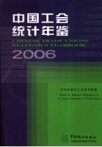 中国工会统计年鉴  2006