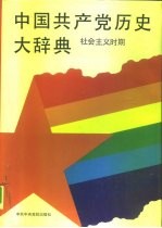 中国共产党历史大辞典  社会主义时期