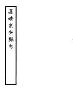 天一阁藏明代方志选刊  嘉靖惠安县志  福建省