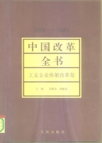 中国改革全书  1978-1991  工业企业体制改革卷