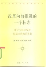 改革向前推进的一个标志  建立与经济发展相适应的政治体制