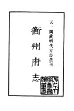 天一阁藏明代方志选刊  嘉靖衡州府志  湖南省