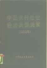 中国农村社会经济典型调查  1985年