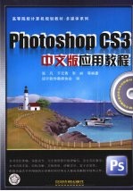 Photoshop  CS3中文版应用教程