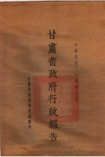 甘肃省政府二十四年度行政报告  7月份