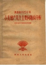 陕西省1959年小麦增产几个主要问题的分析