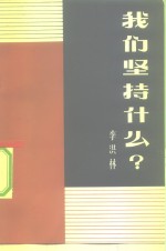 我们坚持什么?