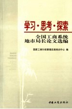 学习·思考·探索  全国工商系统地市局长论文选编