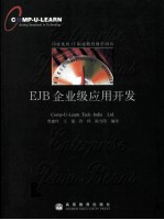 EJB企业级应用开发  指导手册