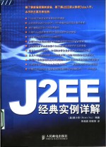 J2EE经典实例详解