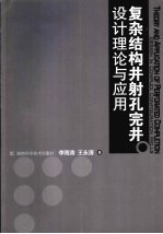 复杂结构井射孔完井设计理论与应用