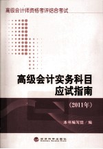 高级会计实务科目应试指南  2011年