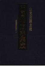 中国地方志集成  山东府县志辑  48  光绪增修登州府志  1