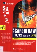 中文CorelDRAW 11/12经典实例88