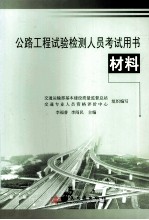 公路工程试验检测人员考试用书  材料