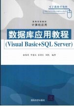 数据库应用教程 Visual Basic+SQL Server