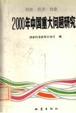 2000年中国重大问题研究  科技·经济·社会