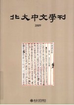 北大中文学刊  2009