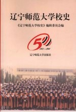 辽宁师范大学校史  1951-2001