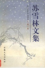 苏雪林文集  第3卷