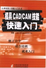 模具CAD/CAM技能快速入门