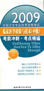 全国卫生专业技术资格考试临床医学检验与技术（中级）考前冲刺  考点精编