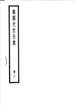 欧阳文忠全集  第13册