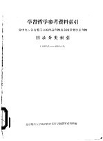 学习哲学参考资料索引  党中央、各省委主办的理论刊物及全国重要学术刊物目录分类索引  1958.7-1958.12