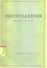 中国近代对外关系史资料选辑  1940-1949  下  第1分册