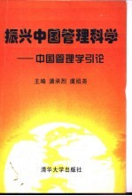 振兴中国管理科学  中国管理学引论