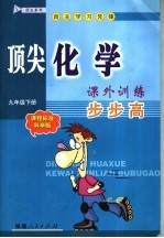 顶尖化学课外训练步步高  课程标准科学版  九年级下