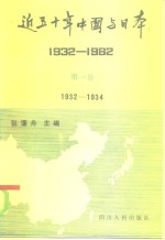 近五十年中国与日本  1932-1982  第1卷