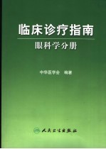 临床诊疗指南  眼科学分册