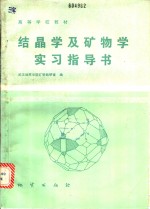 结晶学及矿物学实习指导书