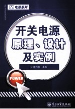 开关电源原理、设计及实例