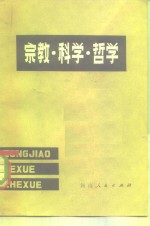 宗教·科学·哲学