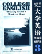 大学英语  全新版  阅读教程  3  教师用书