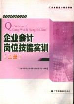 企业会计岗位技能实训  上