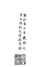 续编  4  关于东三省铁路之中日条约及借款合同  1