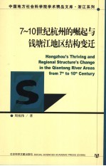 浙江系列  7-10世纪杭州的崛起与钱塘江地区结构变迁