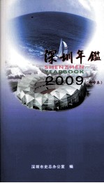 深圳年鉴  2009  总第25卷