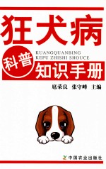 狂犬病科普知识手册