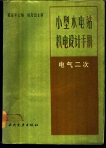 小型水电站机电设计手册  电气二次