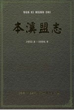 本溪盟志  1952.8-2006.9